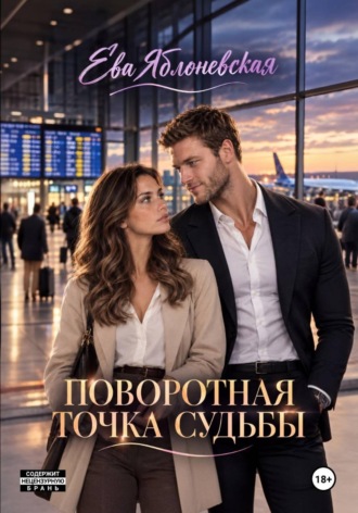 Ева Яблоневская. Поворотна точка судьбы