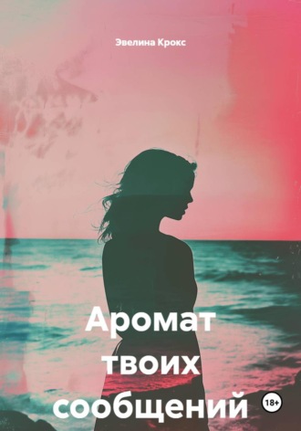 Эвелина Крокс. Аромат твоих сообщений