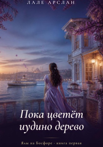 Лале Арслан. Пока цветёт иудино дерево