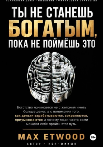Max Etwood. Ты не станешь богатым, пока не поймёшь это