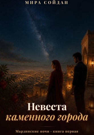 Мира Сойдан. Невеста каменного города