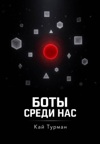 Кай Турман. Боты среди нас
