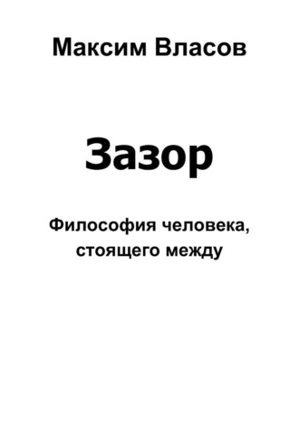 Максим Власов. Зазор