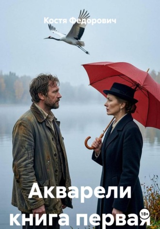 Костя Федорович. Акварели книга первая