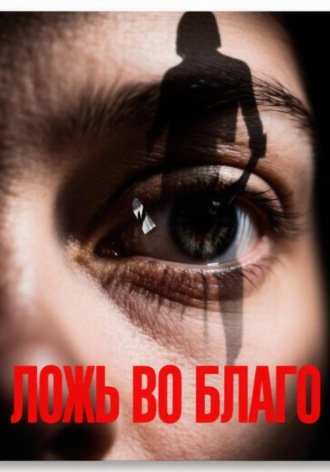 Иоан Сычян. Ложь во благо