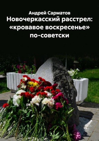 Андрей Сарматов. Новочеркасский расстрел: «кровавое воскресенье» по-советски
