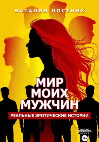 Наталия Постник. Мир моих мужчин. Реальные эротические истории