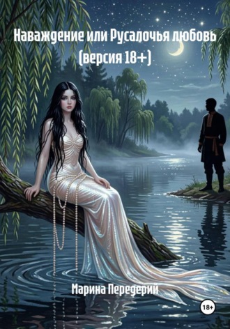 Марина Передерий. Наваждение или Русалочья любовь (версия 18+)