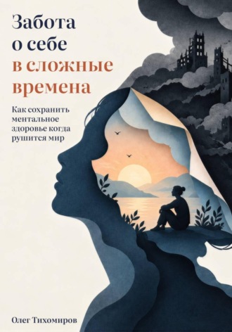 Олег Тихомиров. Забота о себе в сложные времена