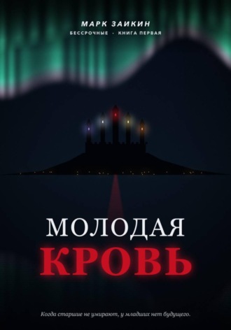 . Молодая кровь