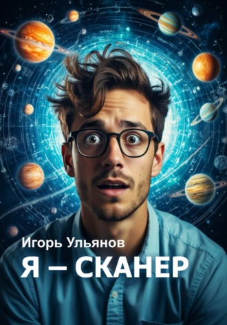 Игорь Ульянов. Я-Сканер