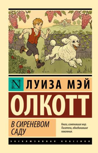 Луиза Мэй Олкотт. В сиреневом саду