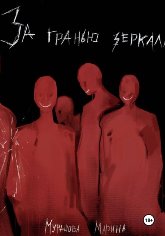 . За гранью зеркала