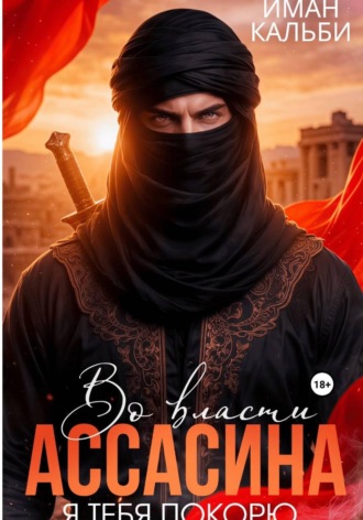 Иман Кальби. Во власти Ассасина. Я тебя покорю