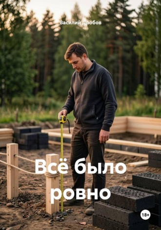 Василий Николаевич Дробов. Всё было ровно