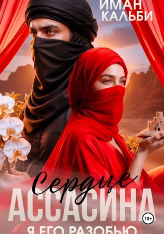 Иман Кальби. Сердце Ассасина. Я его разобью