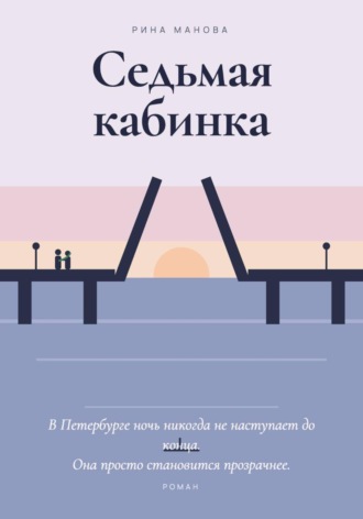 Рина Манова. Седьмая кабинка
