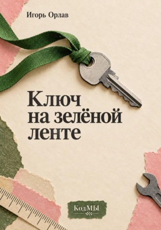 Игорь Орлав. Ключ на зелёной ленте