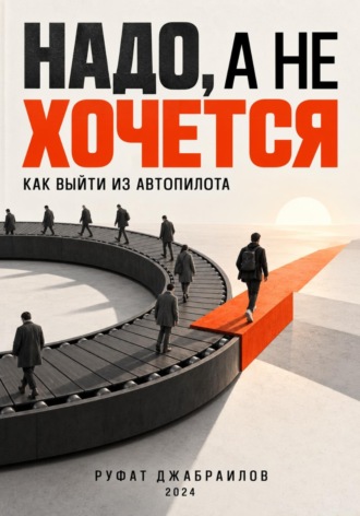 Руфат Джабраилов. Надо, а не хочется: как выйти из автопилота