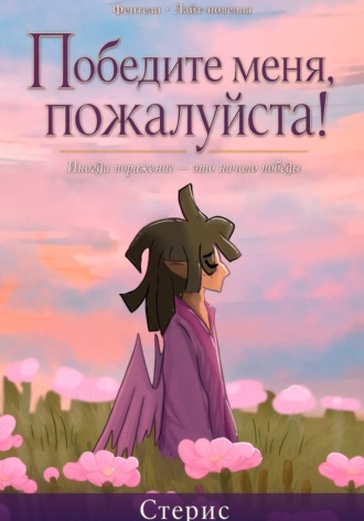  Стерис. Победите меня, пожалуйста!