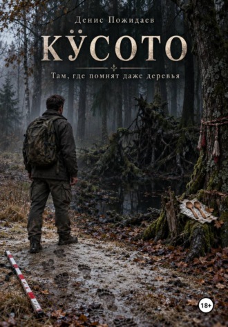 Денис Пожидаев. Кӱсото