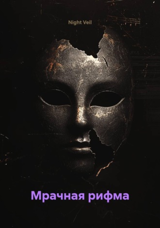 Night Veil. Мрачная рифма