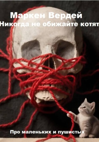 Маркен Вердей. Никогда не обижайте котят
