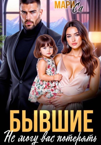 Мари Са. Бывшие. Не могу вас Потерять