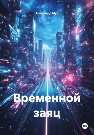 Александр Мур. Временной заяц
