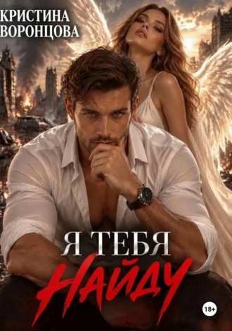 Кристина Воронцова. Я тебя найду