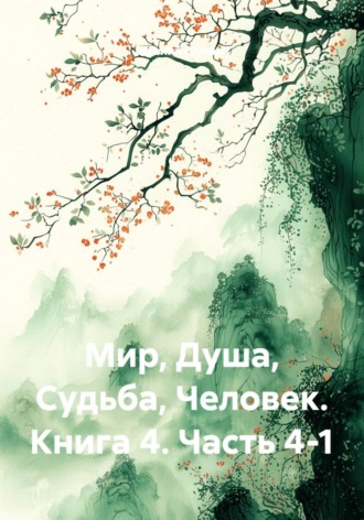 Евгений Шулаев. Мир, Душа, Судьба,Человек, Книга 4, часть 4-1.
