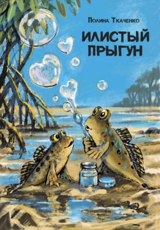 Полина Ткаченко. Илистый прыгун