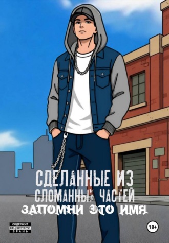 Павел DMTRV. Сделанные из сломанных частей: Запомни это имя