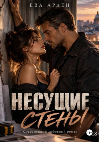 Ева Арден. Несущие стены