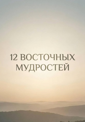 Марк Иванов. 12 восточных мудростей