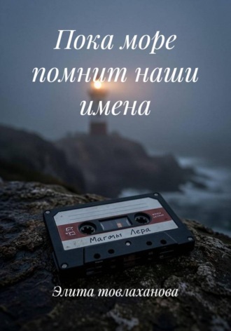 Элита товлаханова. Пока море помнит наши имена