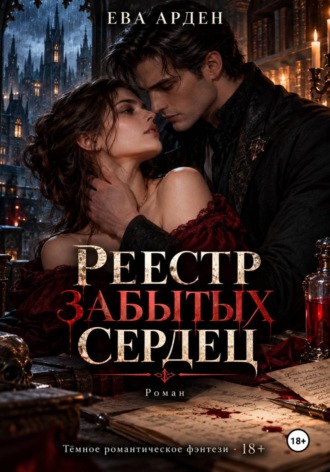 . Реестр забытых сердец