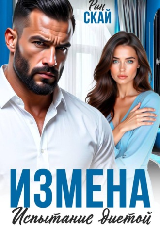 Рин Скай. Измена. Испытание диетой
