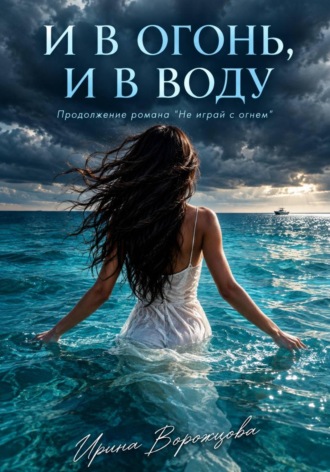 . И в огонь, и в воду