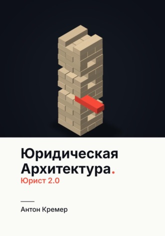 Антон Кремер. Юридическая архитектура. Юрист 2.0