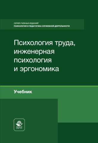 В. Л. Цветков. Психология труда, инженерная психология и эргономика. Учебник для студентов вузов