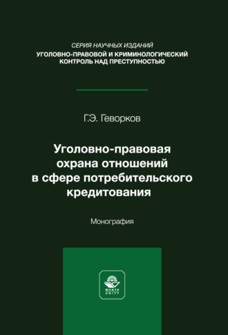 Г. Э. Геворков. Уголовно-правовая охрана отношений в сфере потребительского кредитования. Монография