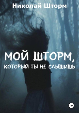 Николай Шторм. Мой шторм, который ты не слышишь