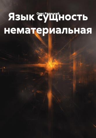 Олег Радецкий. Язык сущность нематериальная