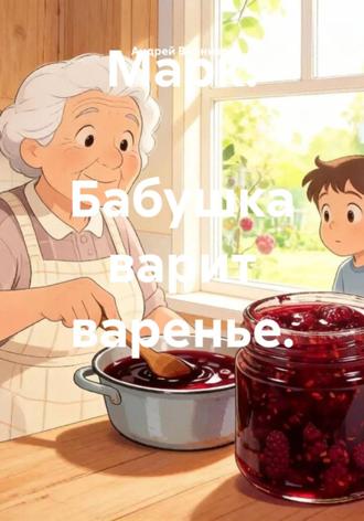 Андрей Винников. Марк.  Бабушка варит варенье.