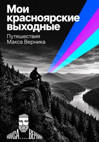 Макс Верник. Мои красноярские выходные