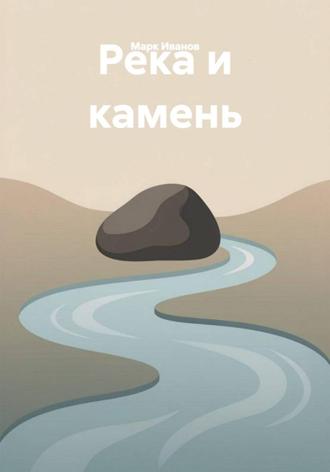 . Река и камень