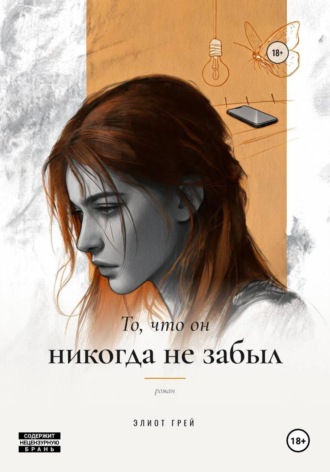 Элиот Грей. То, что он никогда не забыл