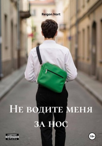 Reigon Nort. Не водите меня за нос