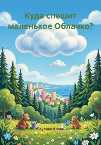 Паулина Кравц. Куда спешит маленькое Облачко?